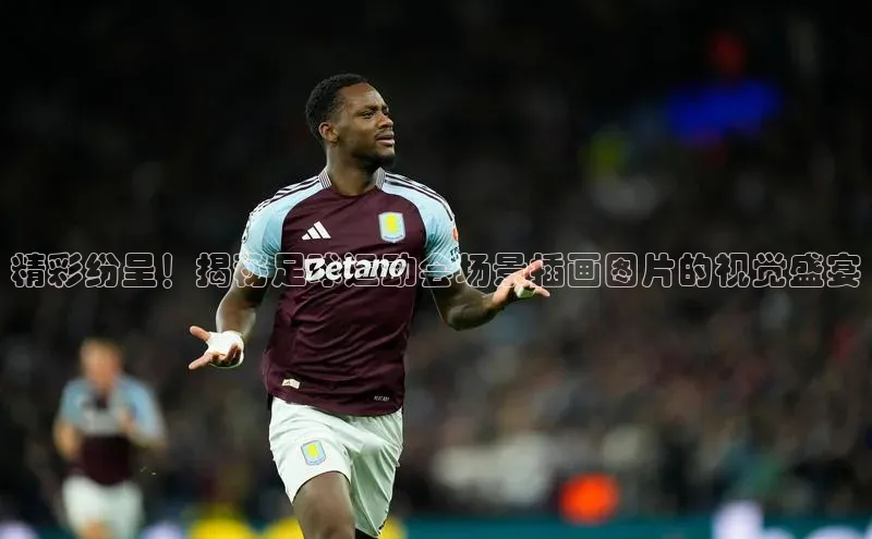 贝博平台客户端app百度信誉精彩纷呈！揭秘足球运动会场景插画图片的视觉盛宴