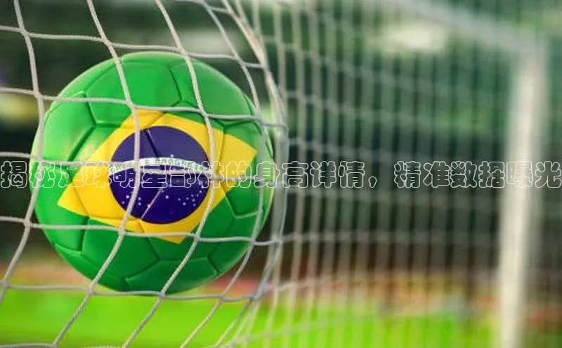 艾弗森贝博ballbet官网百度游戏开放平台揭秘足球明星郜林的身高详情，精准数据曝光