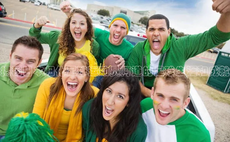 艾弗森代言的BB平台百度智能云揭秘日本归化足球运动员阿道的足球生涯和成就