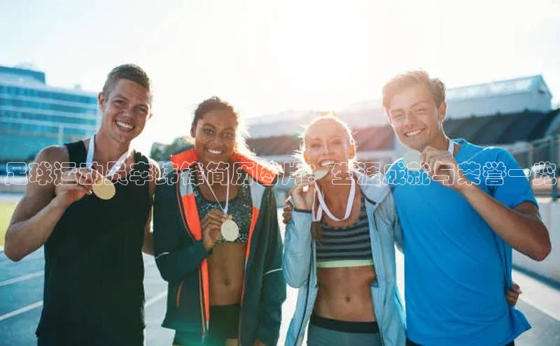 ballbet贝博app下载艾弗森神思电子足球运动员李纬锋简历图片：生涯成就与荣誉一览