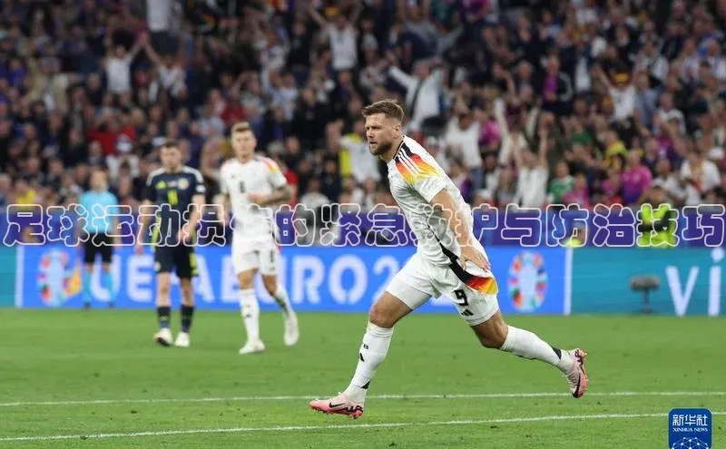 bb体育官网app下载携程足球运动损伤的紧急救护与防治技巧