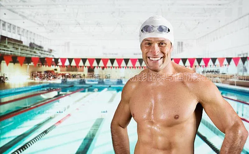 贝博平台客户端app百度信誉潍坊市足球运动协会直播回顾：精彩比赛与热门赛事全面解析