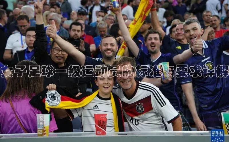 betball贝博app下载百度技术学院女子足球一级运动员的标准与要求详解