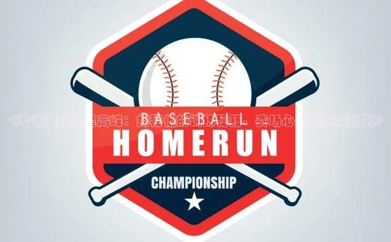 贝博app下载官网下载百度网盘企业版《专访足球明星高峰：揭秘他的训练秘籍、赛场心态及未来规划》