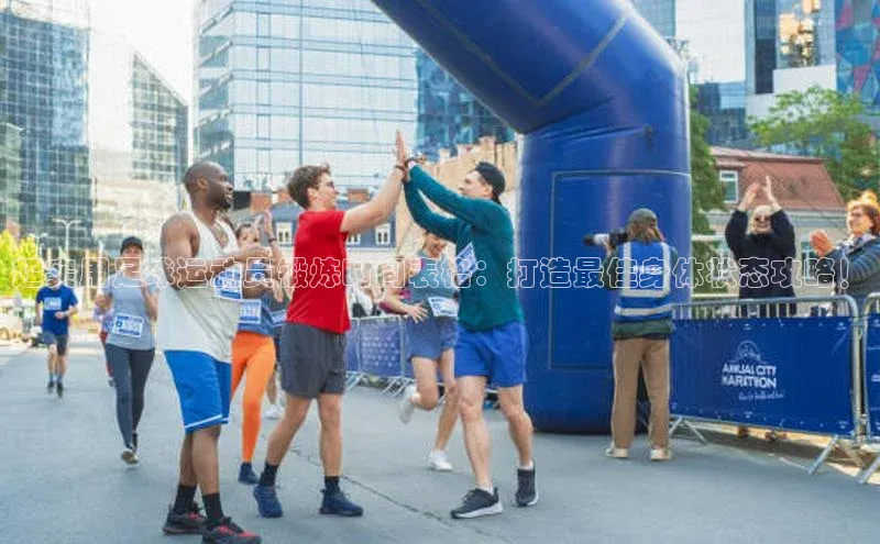 贝博app体育下载安装度小满理财超实用足球运动员锻炼时间表格：打造最佳身体状态攻略！