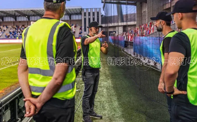 bestbio-贝博皮阿诺龙亭足球运动会直播视频：精彩比赛实况一网打尽