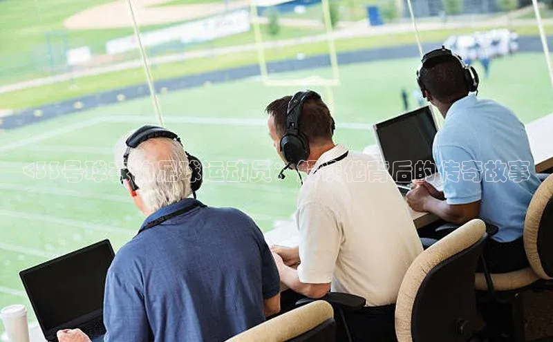 贝博官网官方娱乐度小满支付<33号球衣的足球运动员：解读他背后的传奇故事