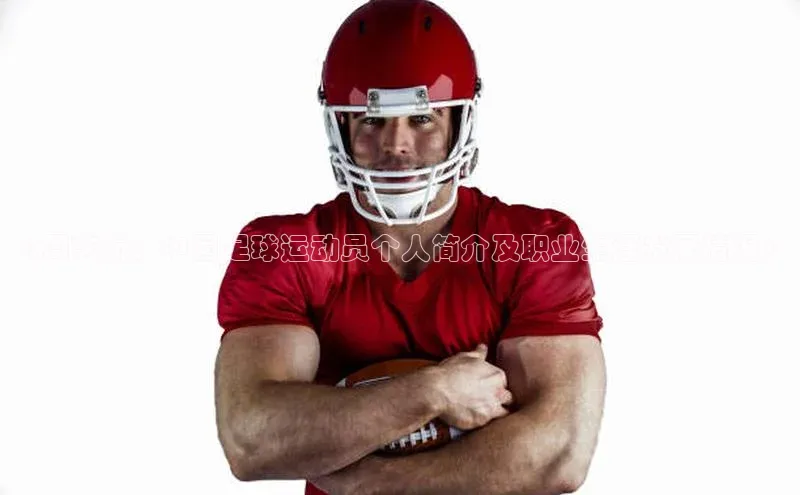 艾弗森代言贝博平台游戏合法吗百度识图《周艺航：中国足球运动员个人简介及职业生涯发展情况》