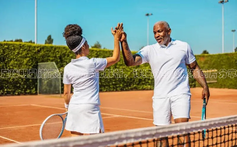 bestbio-贝博百度学术足球明星谢家强简历全面解析，详细介绍及最新图片分享