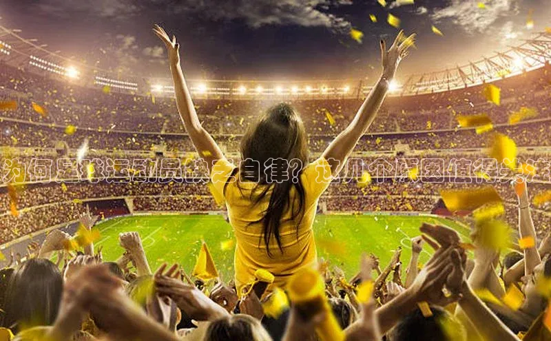 贝博 艾弗森歌力思为何足球运动员缺乏自律？这几个原因值得关注