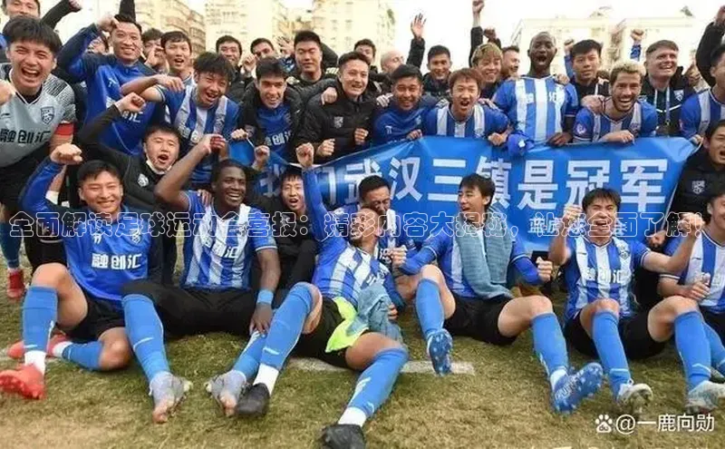 BB贝博ballbet登录入口云创智行全面解读足球运动会喜报：精彩内容大揭秘，让您全面了解！