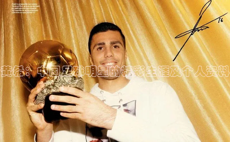 betball贝博app下载百度技术学院黄希：中国足球明星的精彩生涯及个人资料