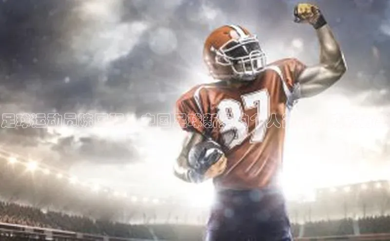 贝博bb平台体育网页版慧博云通足球运动员陈国强：中国足球新星的个人简介与成就分享