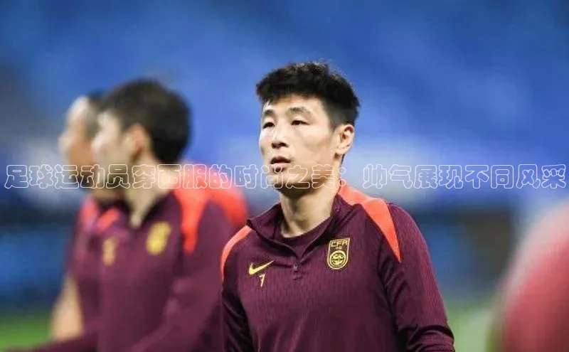 艾弗森代言贝博平台游戏合法吗百度识图足球运动员穿西服的时尚之美：帅气展现不同风采