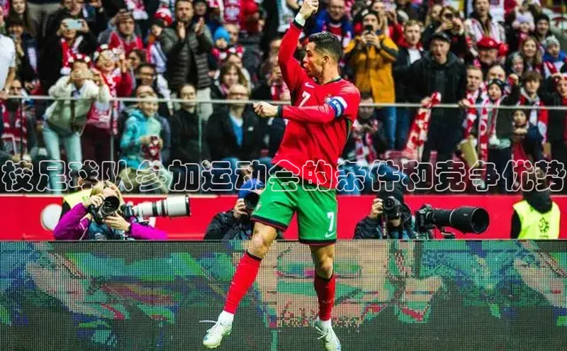 贝博官网下载app极氪智能科技校足球队参加运动会的条件和竞争优势