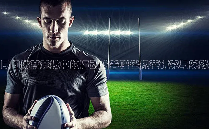 betball贝博app下载百度技术学院民间体育竞技中的运动伤害赔偿规范研究与实践