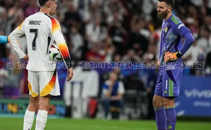 贝博艾佛森代言百家号运动赛事数据分析：通过AI技术提升比赛分析与决策效能