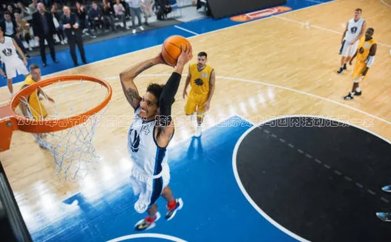 betball贝博app下载江铃新能源2021年春节的体育盛事：跨越千里的国际赛事与国内活动汇聚一堂