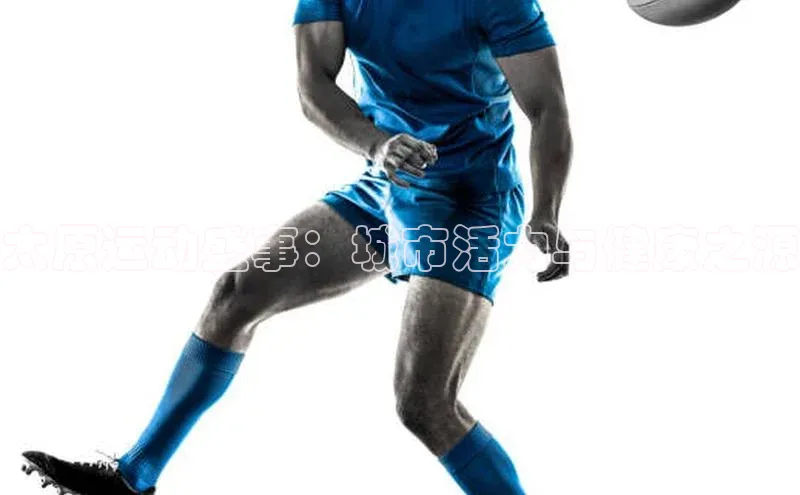 艾弗森代言贝博的广告视频百度网盘太原运动盛事：城市活力与健康之源