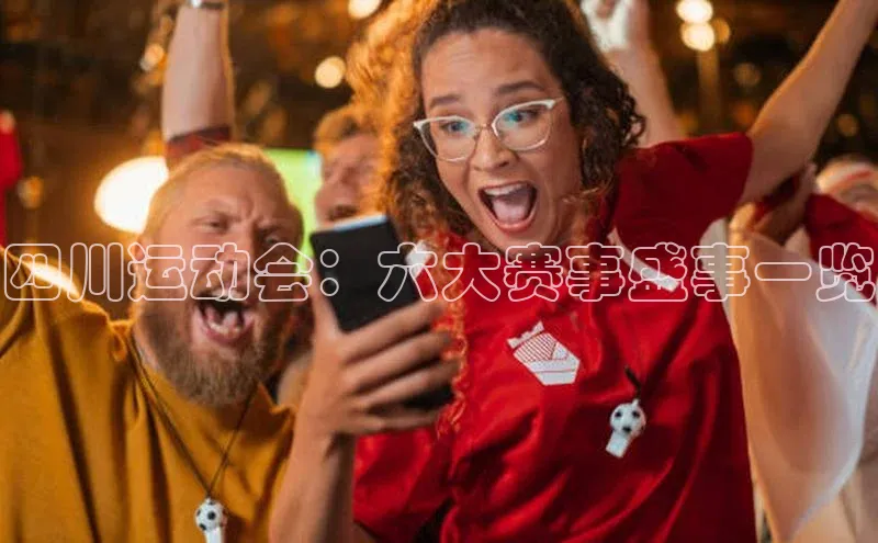 BB贝博平台登录app下载百度移动开放平台四川运动会：六大赛事盛事一览