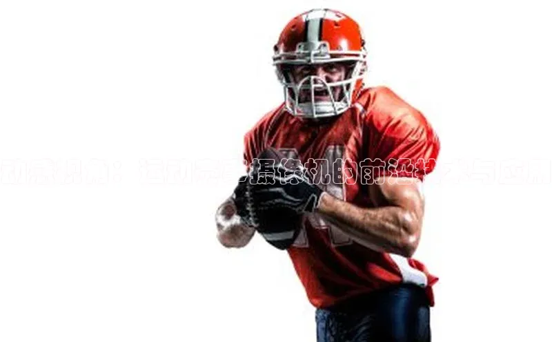 贝博官网下载爱慕股份动感视角：运动赛事摄像机的前沿技术与应用