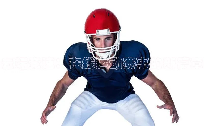 艾弗森贝博ballbet官网百度游戏开放平台云端竞速：在线运动赛事的新篇章