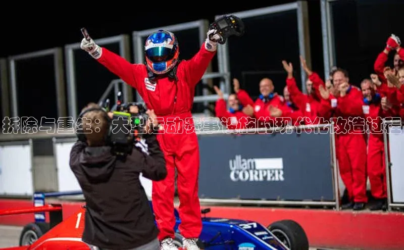 贝博 艾弗森轻美电器拆除与重生：大型运动赛事设施的现代化改造过程