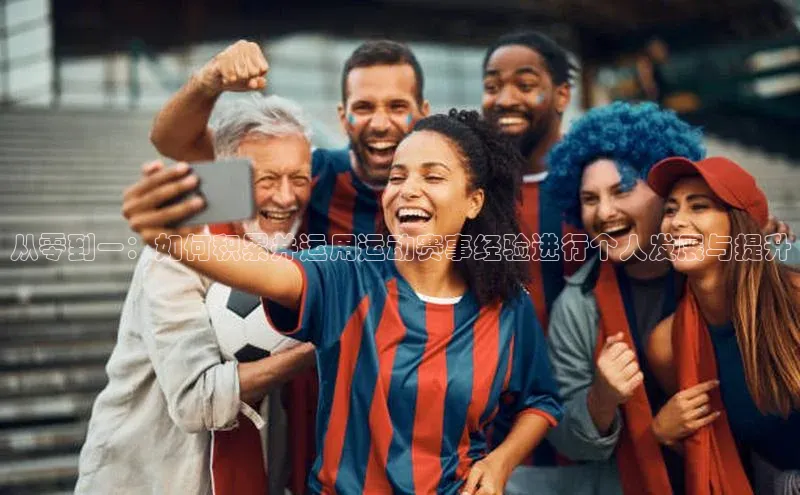 贝博APP体育网页字节跳动从零到一：如何积累并运用运动赛事经验进行个人发展与提升