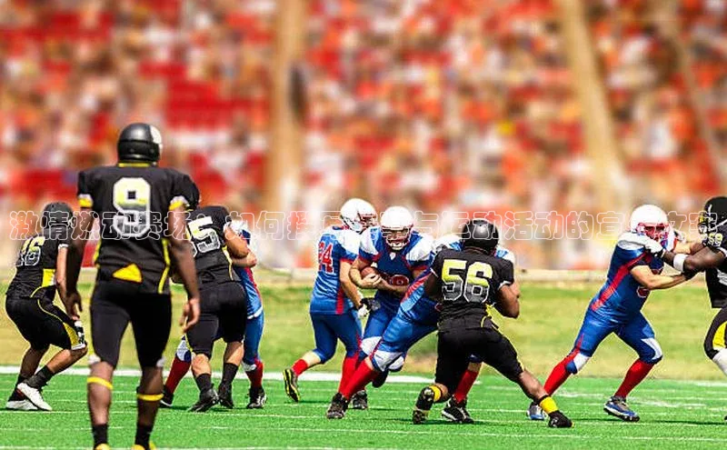 贝博bb平台体育正规吗宣亚国际激情燃动赛场：如何撰写赛事与运动活动的宣传文案