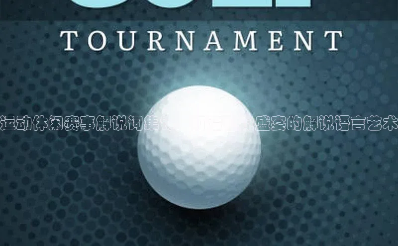 贝博BBbet官网首页百度大脑运动休闲赛事解说词集锦：打造视觉盛宴的解说语言艺术