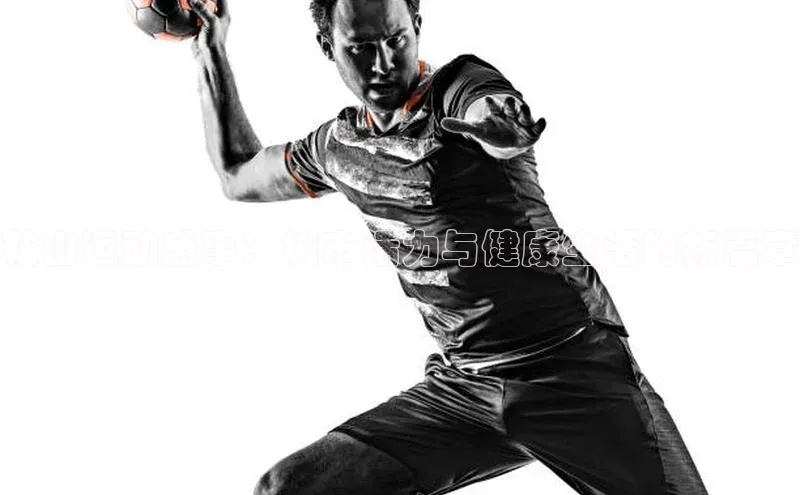 bb体育官网app下载携程鞍山运动盛事：城市活力与健康生活的新篇章