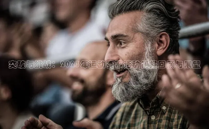 贝博官方入口百度健康突破与挑战：2023年运动赛事活动简报回顾与展望