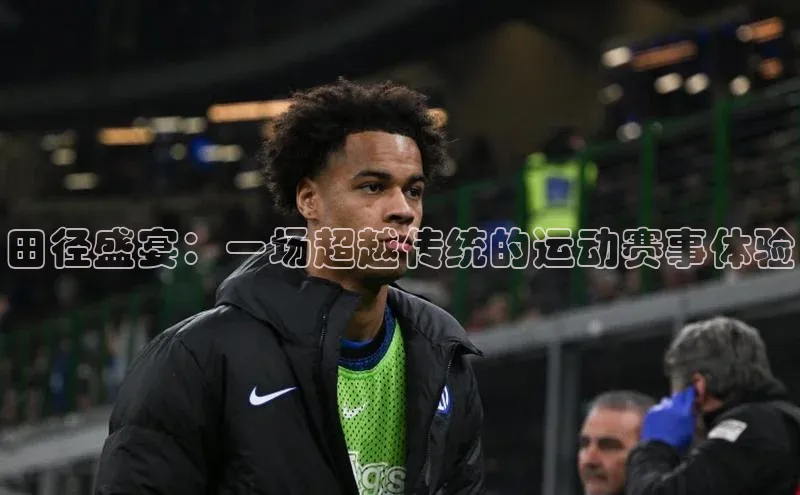 betball贝博app下载百度技术学院田径盛宴：一场超越传统的运动赛事体验