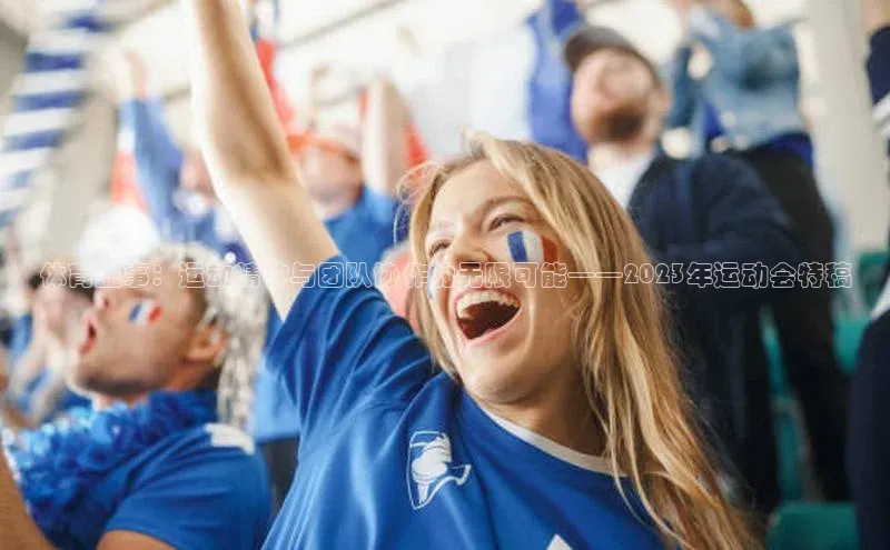 BB贝博艾弗森官方网站网易体育盛事：运动精神与团队协作的无限可能——2023年运动会特稿