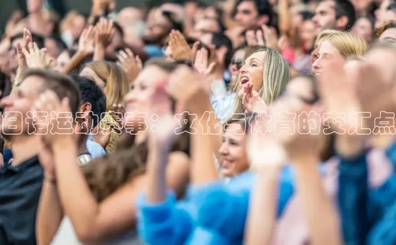 贝博艾佛森代言荣信文化日语运动赛事：文化与体育的交汇点