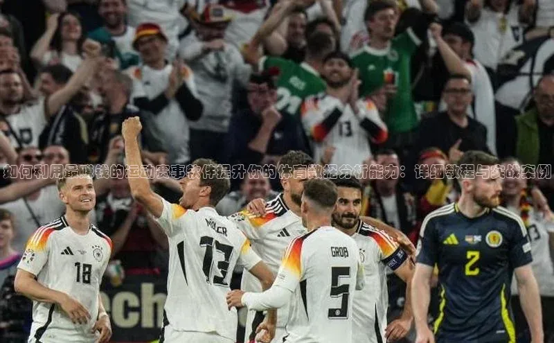 艾弗森代言贝博app下载遥望科技如何利用最赚钱的运动赛事软件提升你的体育数据分析能力：详细教程与实战案例