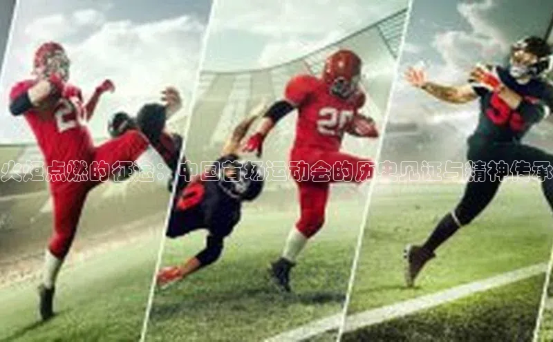 艾弗森代言的BB平台百度智能云火炬点燃的征途：中国首场运动会的历史见证与精神传承