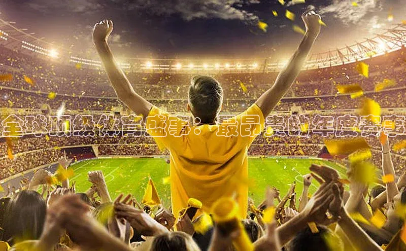 全球顶级体育盛事：最昂贵的年度赛事