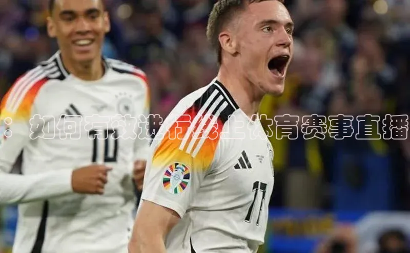 ：如何有效进行线上体育赛事直播