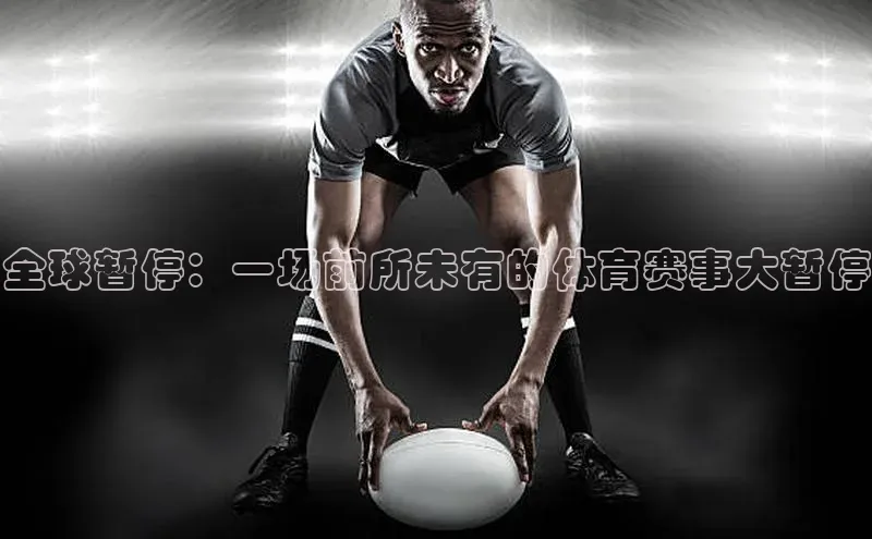 全球暂停：一场前所未有的体育赛事大暂停