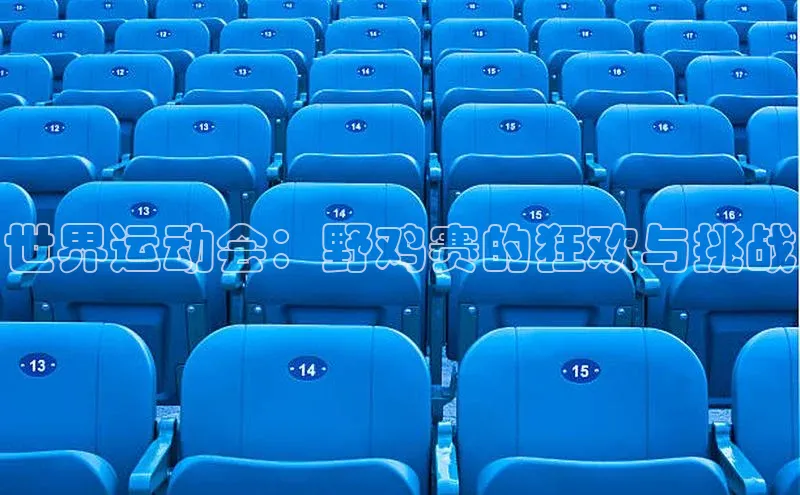 世界运动会：野鸡赛的狂欢与挑战