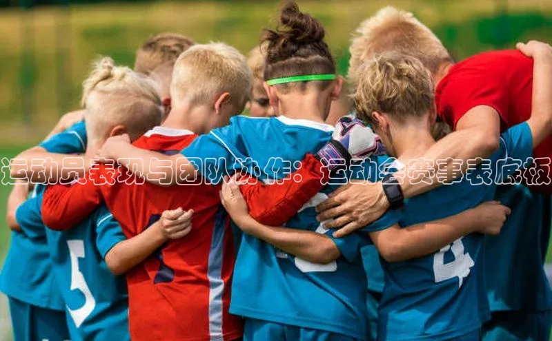 运动员表现与团队协作：运动会赛事表底板