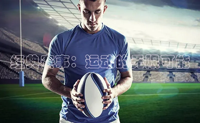 经典赛事：运动的无限可能