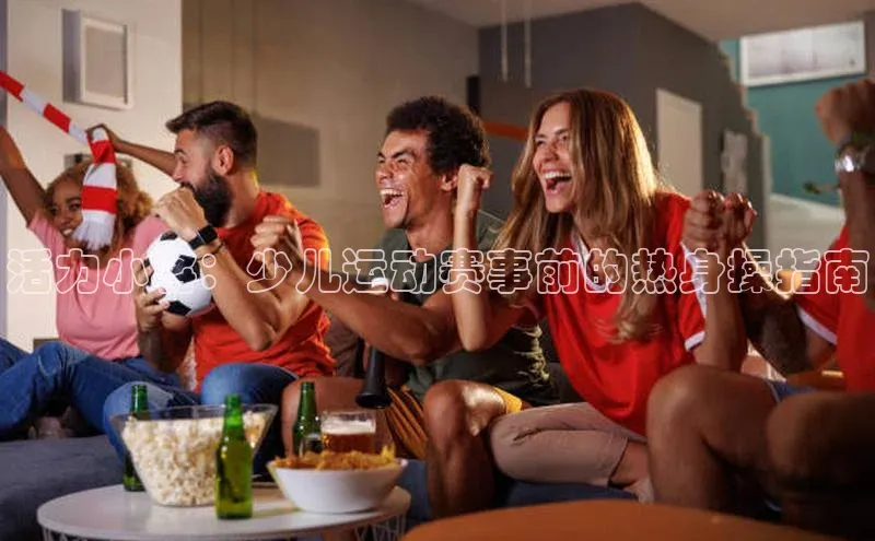 活力小将：少儿运动赛事前的热身操指南