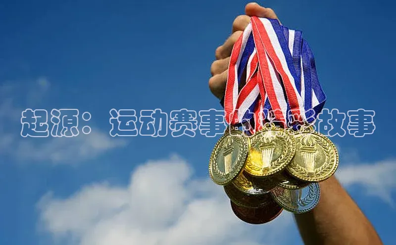 起源：运动赛事的精彩故事