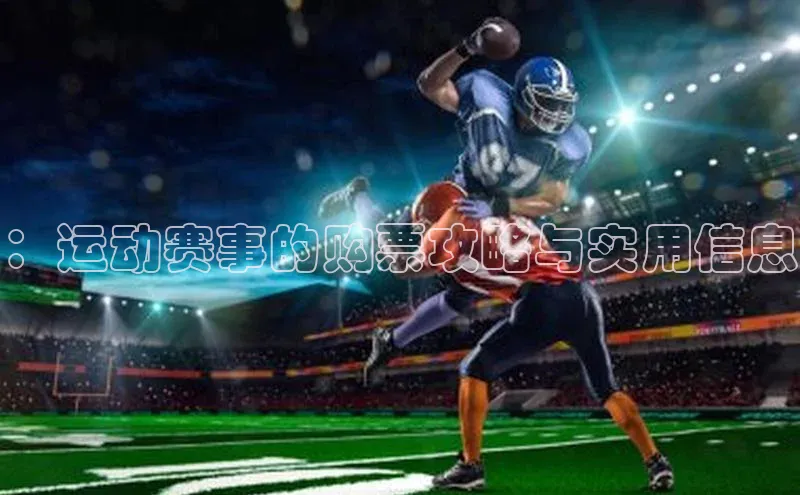：运动赛事的购票攻略与实用信息