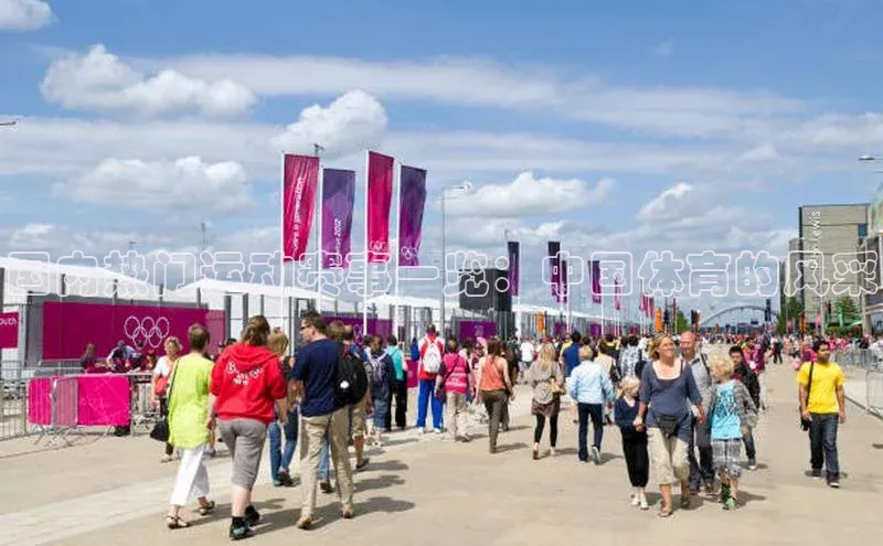 国内热门运动赛事一览：中国体育的风采