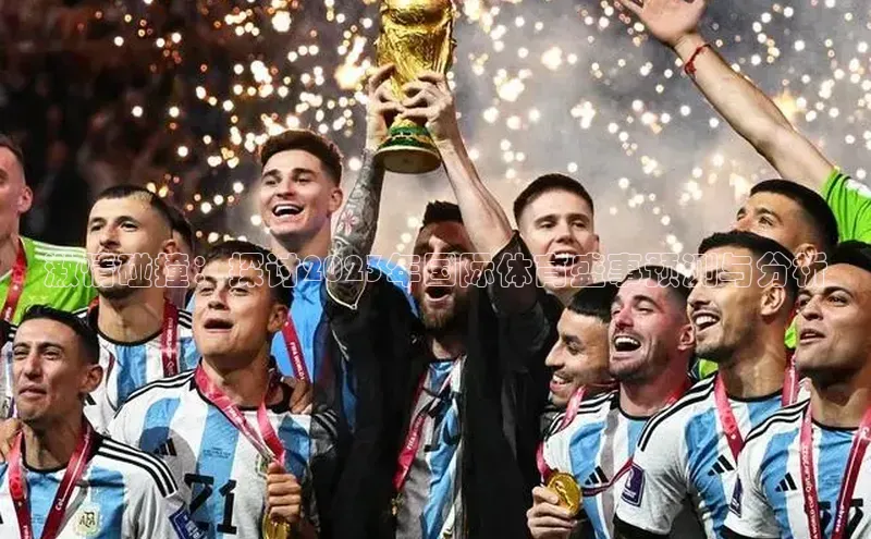 激情碰撞：探讨2023年国际体育盛事预测与分析