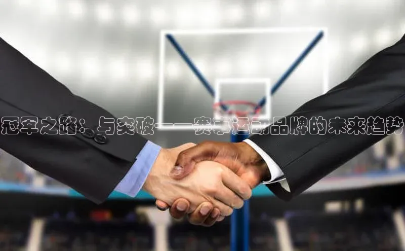 冠军之路：与突破——赛事运动品牌的未来趋势