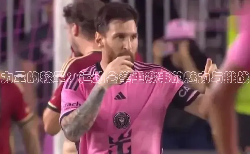 力量的较量：运动会举重赛事的魅力与挑战